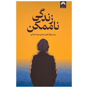 کتاب زندگی ناممکن اثر مت هیگ ترجمه مهسا صباغی نشر میلکان 