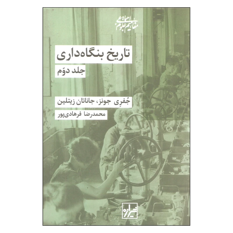 کتاب تاریخ بنگاه داری اثر جفری جونز و جاناتان زیتلین انتشارات شیرازه دوره دو جلدی