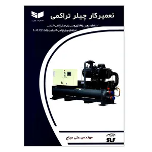 کتاب تعمیرکار چیلر تراکمی اثر مهندس علی میاح انتشارات کیفیت