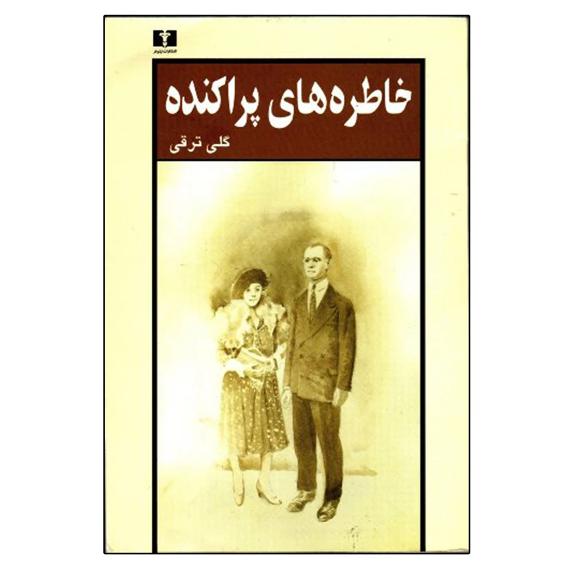 کتاب خاطره ‌های پراکنده اثر گلی ترقی نشر نیلوفر