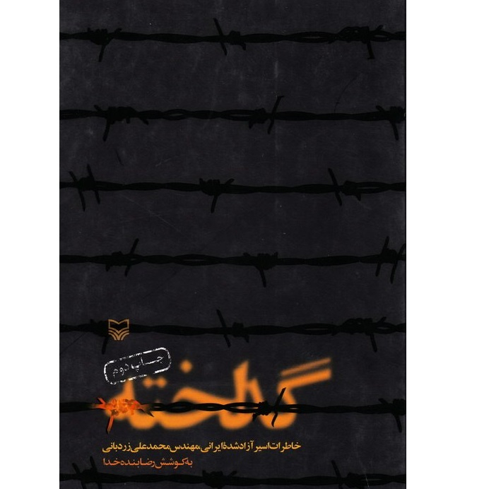 کتاب گداخته خاطرات اسیر آزاد شده ایرانی مهندس محمدعلی زردبانی اثر رضا بنده خدا انتشارات سوره مهر