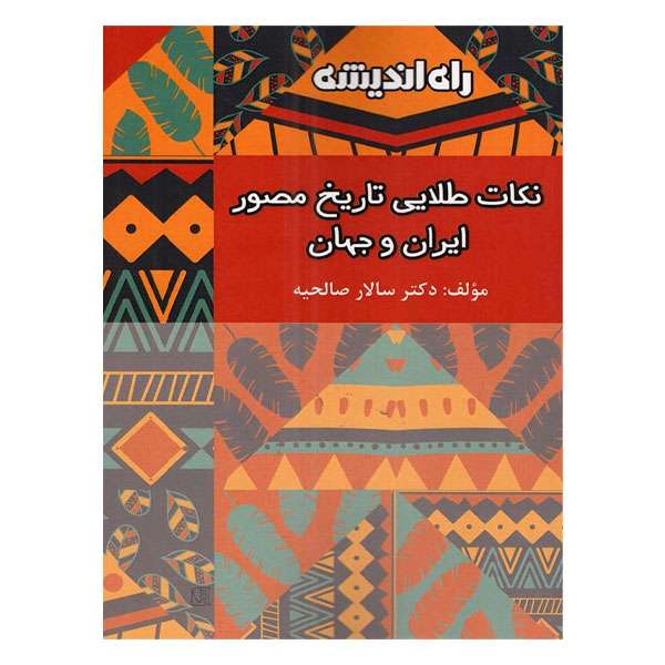 کتاب نکات طلایی تاریخ مصور ایران و جهان اثر سالار صالحیه انتشارات راه اندیشه