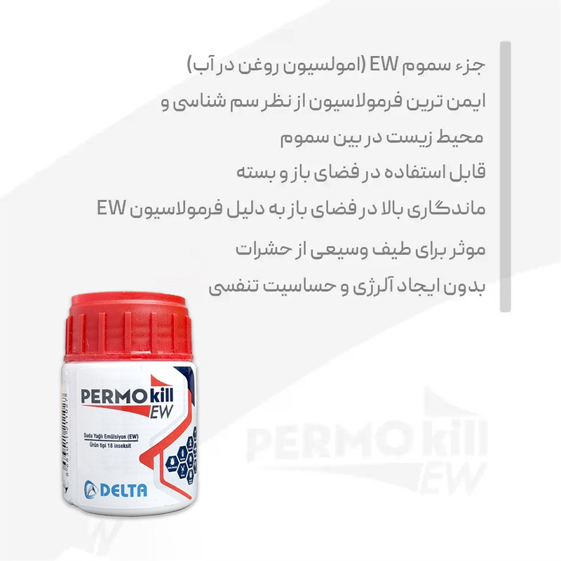 حشره کش مایع پرموکیل مدل EW حجم 50 سی سی