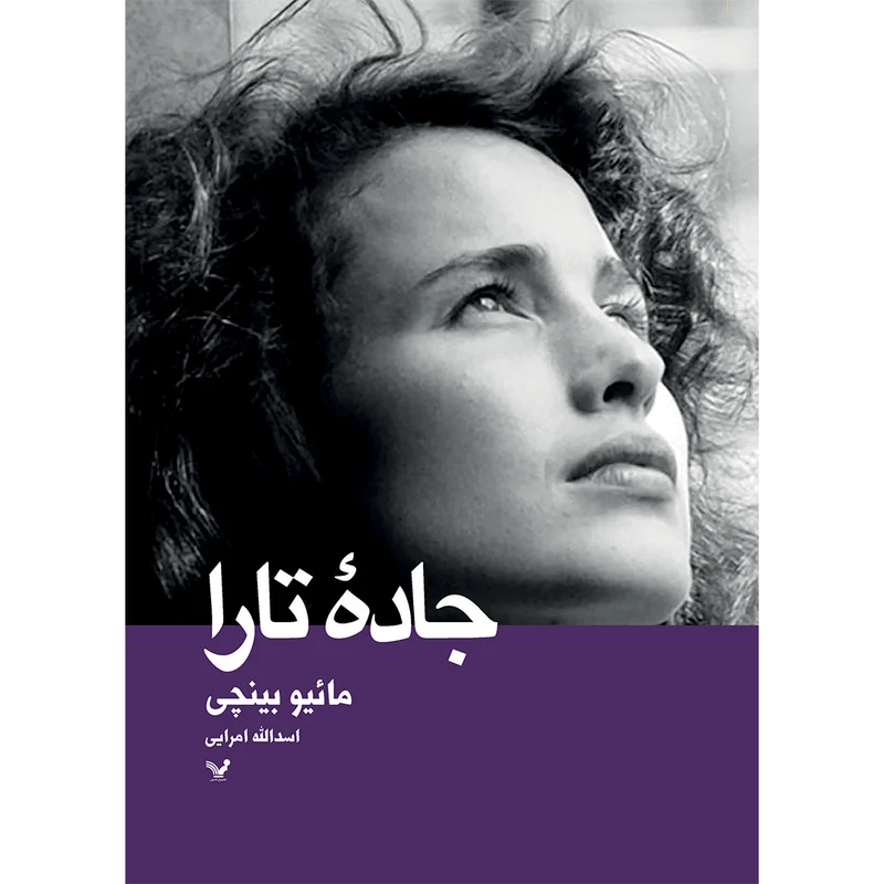 کتاب جاده تارا اثر مائیو بنچی انتشارات کتابسرای تندیس