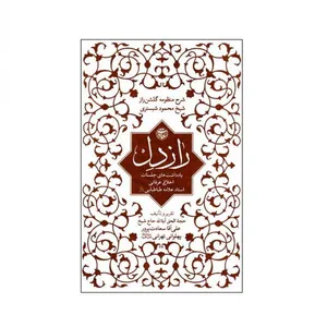 کتاب گلشن راز اثر آیت الله شیخ علی سعات پرور پهلوانی تهرانی انتشارات احیاء کتاب