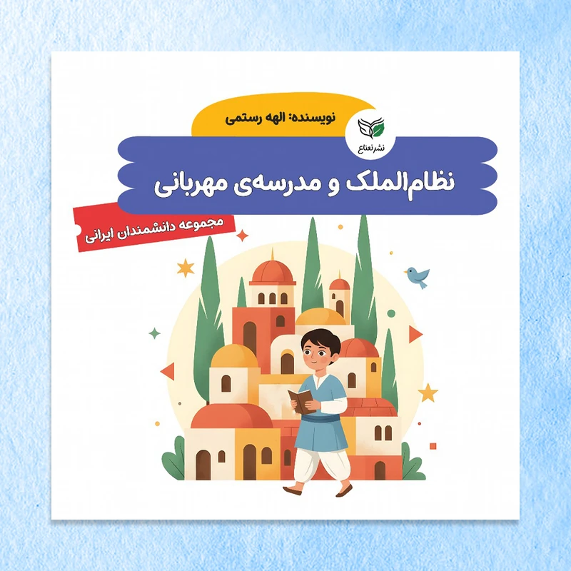 کتاب نظام‌الملک و مدرسه‌ی مهربانی اثر الهه رستمی نشر نعناع