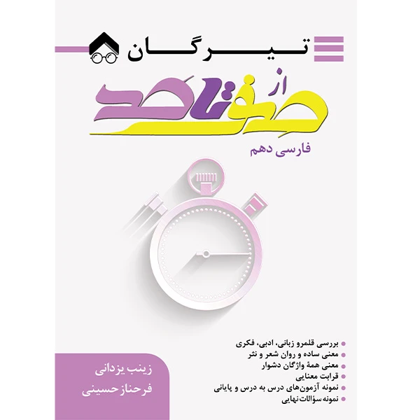 کتاب از صفر تا صد فارسی دهم اثر زینب یزدانی و فرحناز حسینی انتشارات تیرگان