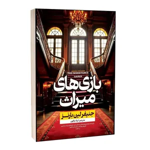 کتاب بازی های میراث اثر جنیفر لین بارنز ترجمه لیلا دژالون انتشارات آراستگان