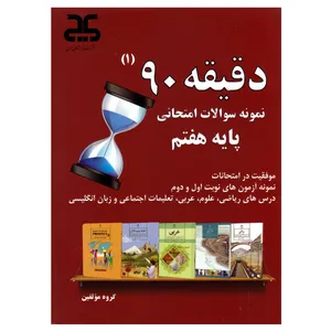 کتاب دقیقه 90 ویژه پایه هفتم اثر جمعی از نویسندگان انتشارات نویسندگان جوان