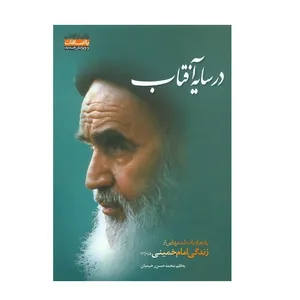 کتاب در سایه آفتاب یادها و یادداشتهایی از زندگی امام خمینی (ره) اثر محمدحسن رحیمیان انتشارات شاهد