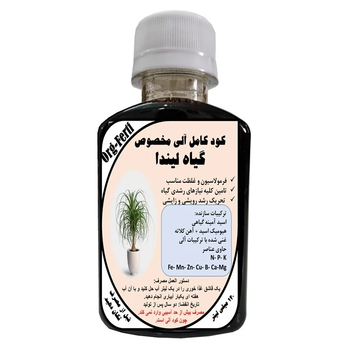 کود مایع کامل ارگانیک غنی شده ویژه گیاه لیندا مدل OrgaFerti حجم 120 میلی لیتر