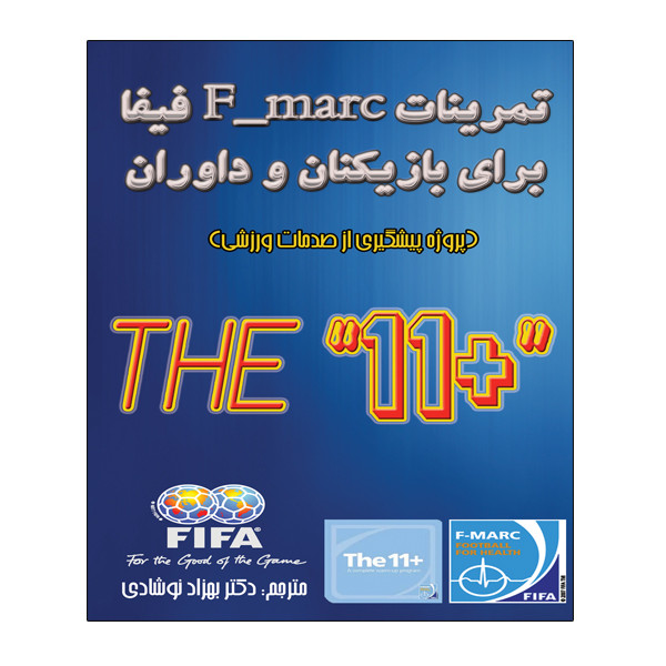 کتاب تمرینات F-marc برای بازیکنان و داوران اثر جمعی از نویسندگان انتشارات توپ