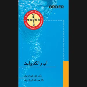 کتاب آب و الکترولیت اثر حجت اله اکبرزاده پاشا انتشارات گلبان