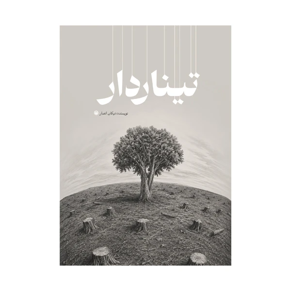 کتاب تینار دار اثر نیکان انصار نشر متخصصان