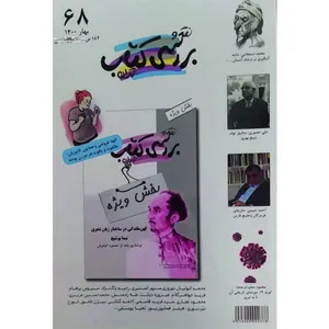 فصلنامه نقد و بررسی کتاب تهران شماره 68