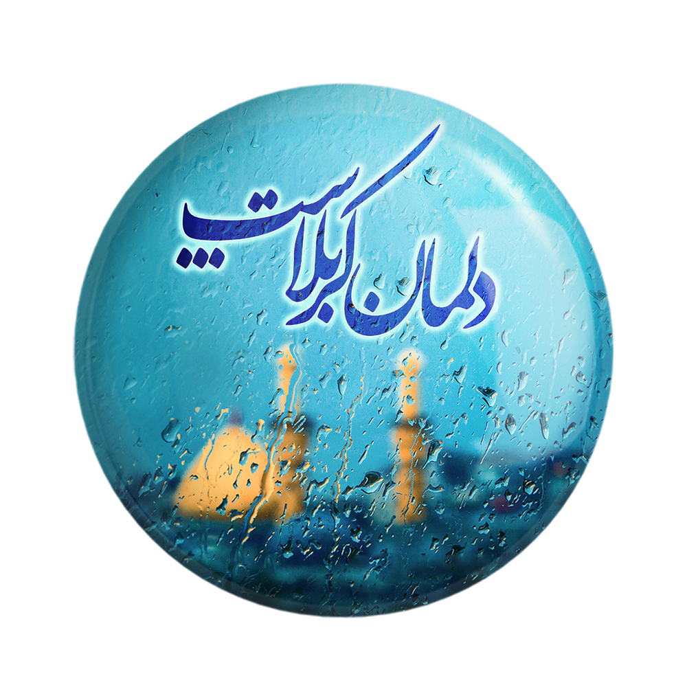 پیکسل خندالو مدل محرم دلمان کربلاست کد 7403