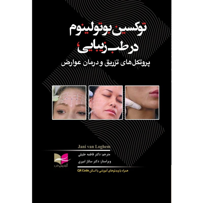 کتاب توکسین بوتولینوم در طب زیبایی، پروتکل های تزریق و درمان عوارض دکتر ساناز امیری انتشارات آبادیس طب