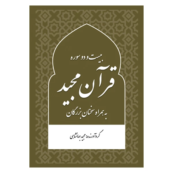 کتاب بیست و دو سوره قرآن مجید به همراه سخنان بزرگان اثر مجید جهانشاهی نشر متخصصان
