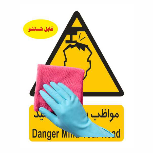 تابلو ایمنی ایمن ساین طرح خطر مواظب سر خود باشید کد 161