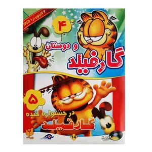 انیمیشن گارفیلد و دوستان 4 و گارفیلد در جشنواره خنده 5 اثر مارک دیپ نشر جوانه