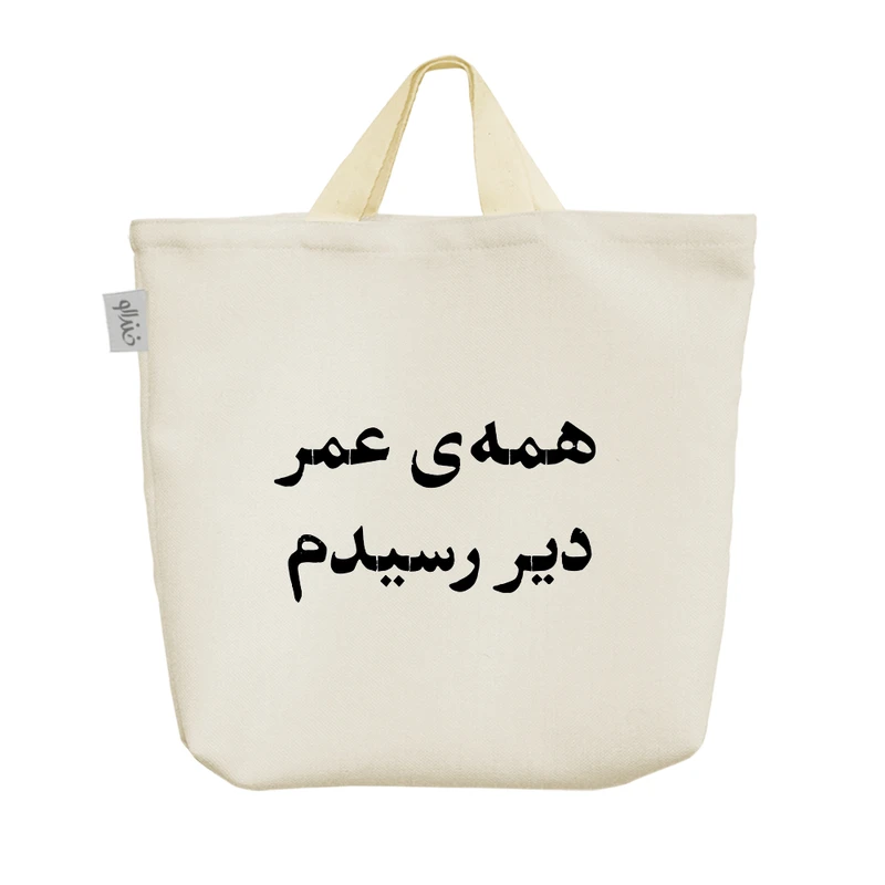 ساک خرید خندالو مدل همه عمر دیر رسیدم کد 10551