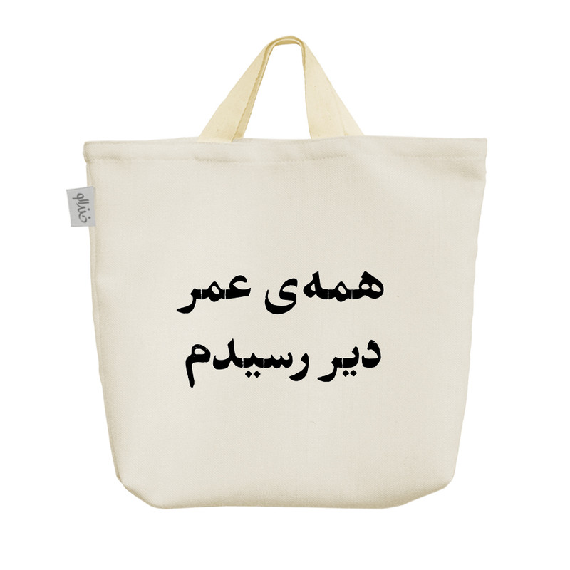 ساک خرید خندالو مدل همه عمر دیر رسیدم کد 10551