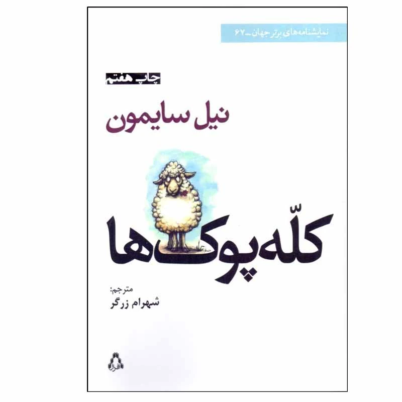 کتاب كله ‌پوك ‌ها اثر نيل سايمون انتشارات افراز