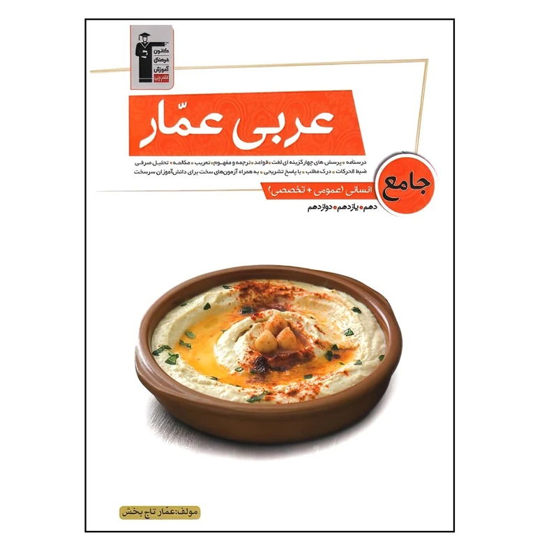 کتاب عربی عمار جامع انسانی عمومی تخصصی اثر عمار تاج بخش انتشارات قلم چی