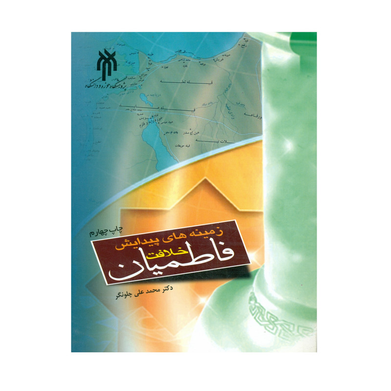 کتاب زمینه های پیدایش خلافت فاطمیان اثر دکتر محمد علی چلونگر انتشارات پژوهشگاه حوزه و دانشگاه کتاب زمینه های پیدایش خلافت فاطمیان اثر دکتر محمد علی چلونگر انتشارات پژوهشگاه حوزه و دانشگاه