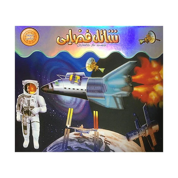 کتاب اشعه ايكس شاتل فضایی اثر نگار ذوالفقاريان نشر جابيرو