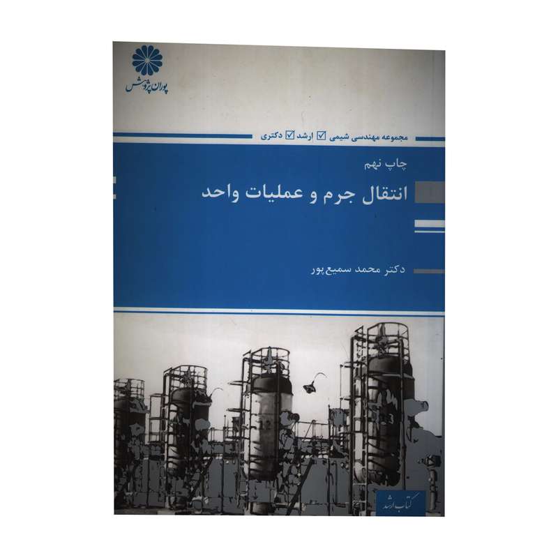 کتاب مجموعه مهندسی شیمی ارشد و دکترا انتقال جرم و عملیات واحد اثر محمد سمیع پور انتشارات پوران پژوهش