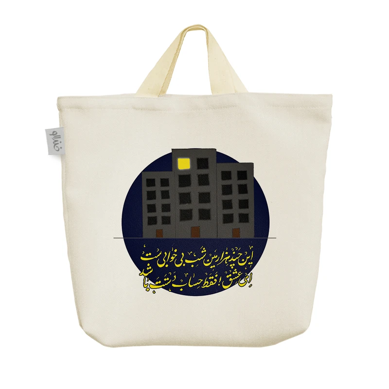 ساک خرید خندالو مدل این چند هزارمین شب بی خوابی است ای عشق فقط حساب دستت باشد کد 10172