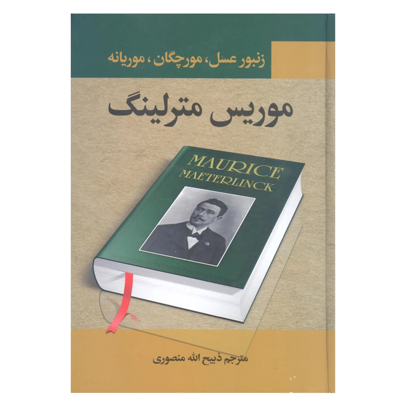 کتاب زنبورعسل مورچگان و موریانه اثر موریس مترلینگ انتشارات نگارستان کتاب