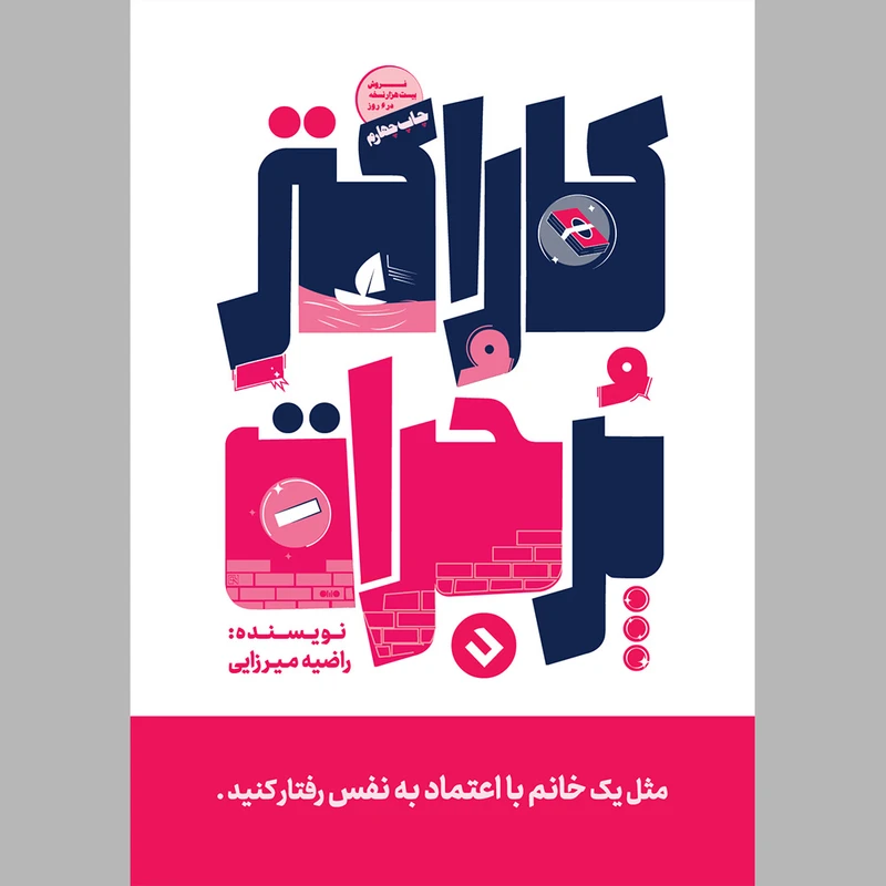 کتاب کاراکتر پرجرات اثر راضیه میرزایی انتشارات دریچه نو