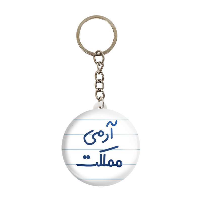 جاکلیدی خندالو مدل آرمی مملکت کد 6459 جاکلیدی خندالو مدل آرمی مملکت کد 6459