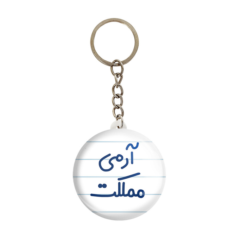 جاکلیدی خندالو مدل آرمی مملکت کد 6459 جاکلیدی خندالو مدل آرمی مملکت کد 6459