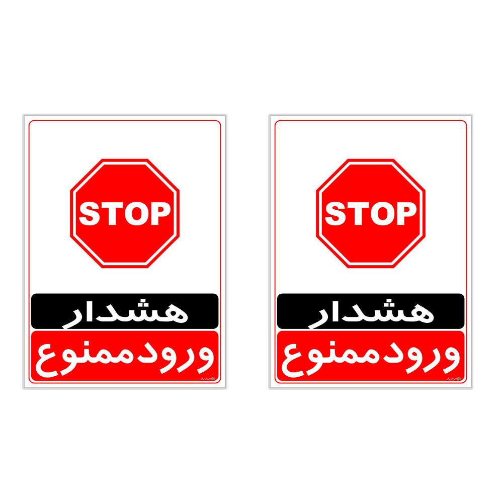 برچسب چاپ پارسیان طرح ورود ممنوع کد 2015035 بسته 2 عددی