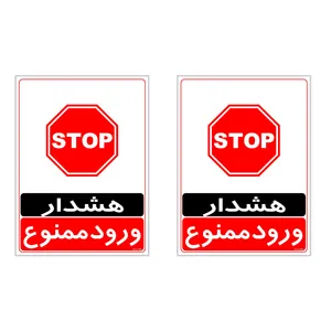 برچسب چاپ پارسیان طرح ورود ممنوع کد 2015035 بسته 2 عددی