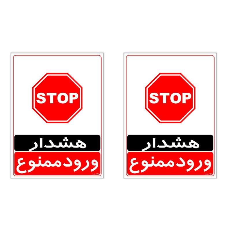 برچسب چاپ پارسیان طرح ورود ممنوع کد 2015035 بسته 2 عددی