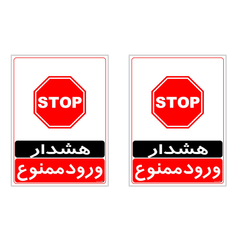برچسب چاپ پارسیان طرح ورود ممنوع کد 2015035 بسته 2 عددی
