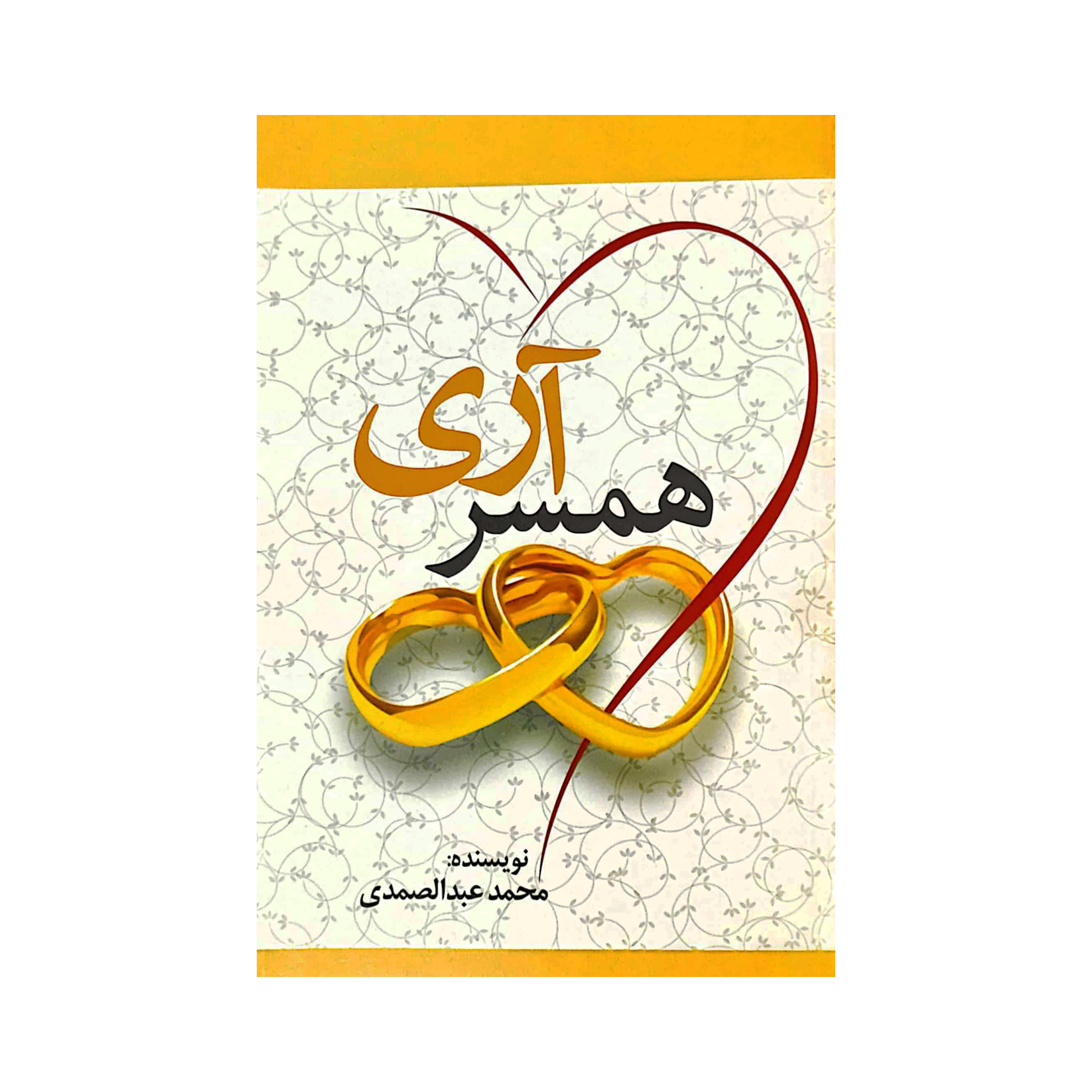 کتاب همسر آری اثر محمد عبدالصمدی انتشارات آرمان رشد