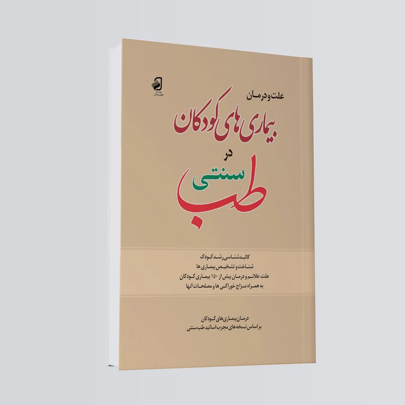 کتاب بیماری‌های کودکان در طب سنتی اثر سید هادی فاطمی و محمود حبیب‌الهی نشر فانوس دانش