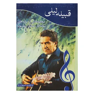 کتاب قبیله لیلی اثر مسعود زرگر انتشارات موسیقی عارف