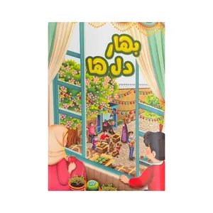 کتاب بهار دل ها اثر حسین افسری انتشارات آفاق معرفت 