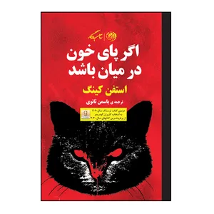 کتاب اگر پای خون در میان باشد اثر استفن کینگ نشر روزگار