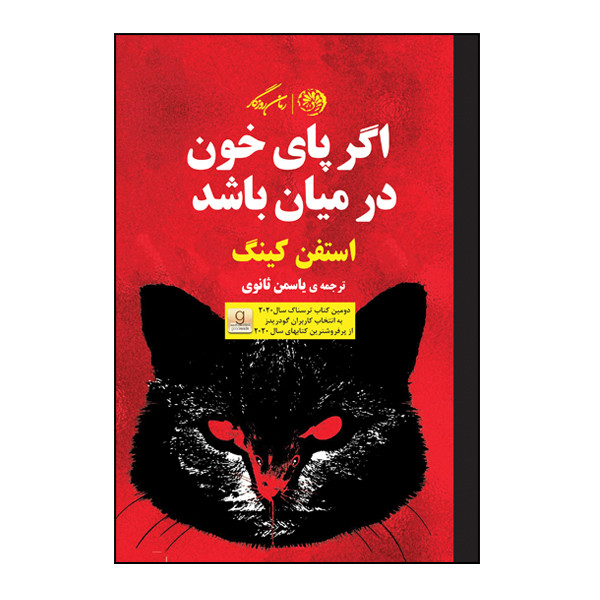 کتاب اگر پای خون در میان باشد اثر استفن کینگ نشر روزگار