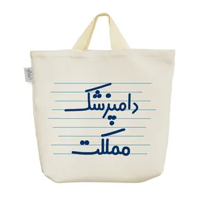 ساک خرید خندالو مدل دامپزشک مملکت کد 4023