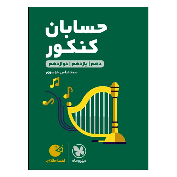 کتاب لقمه طلایی حسابان کنکور اثر عباس موسوی انتشارات مهروماه