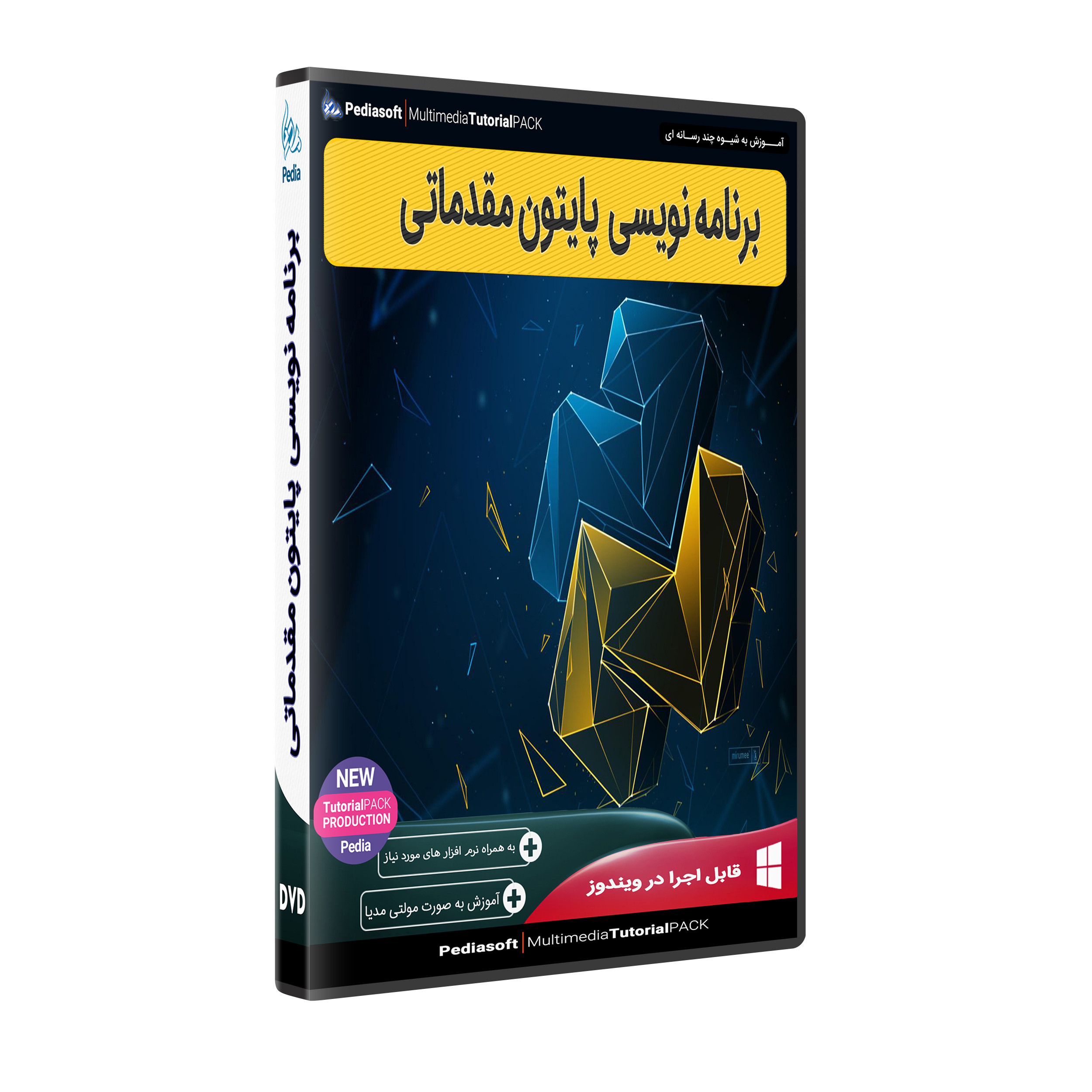 نرم افزار آموزش برنامه نویسی پایتون مقدماتی نشر پدیا سافت نرم افزار آموزش برنامه نویسی پایتون مقدماتی نشر پدیا سافت