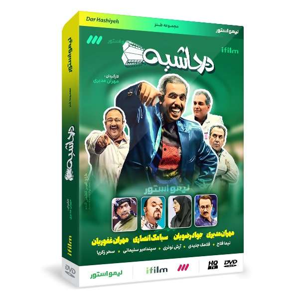 سریال طنز در حاشیه 1 فصل اول اثر مهران مدیری سریال طنز در حاشیه 1 فصل اول اثر مهران مدیری